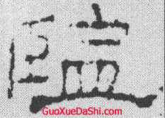 监,楊震碑 ,書法字典